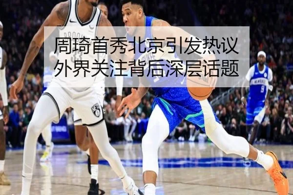 周琦首秀北京引发热议 外界关注背后深层话题